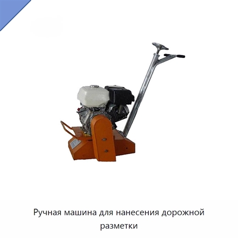 Ручная машина для нанесения дорожной разметки