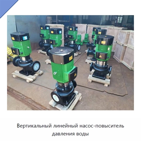 Вертикальный линейный насос-повыситель давления воды