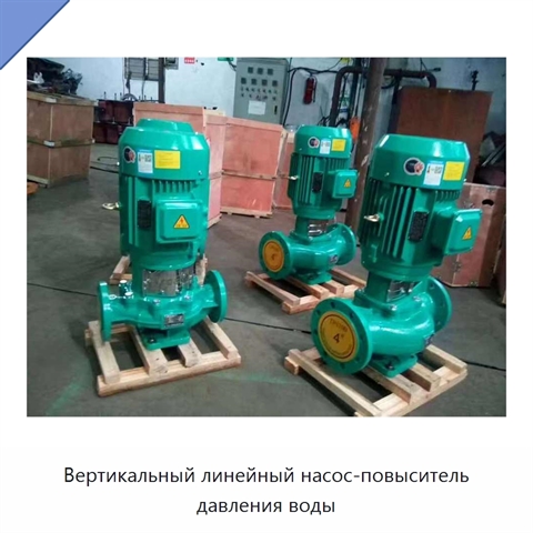 Вертикальный линейный насос-повыситель давления воды