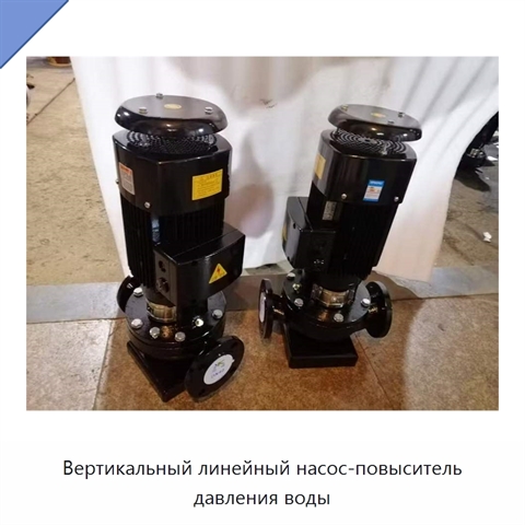 Вертикальный линейный насос-повыситель давления воды