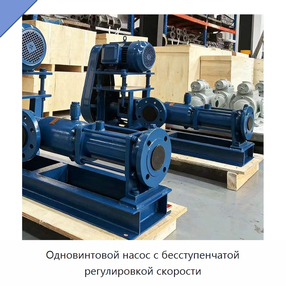Одновинтовой насос с бесступенчатой регулировкой скорости — Насосы