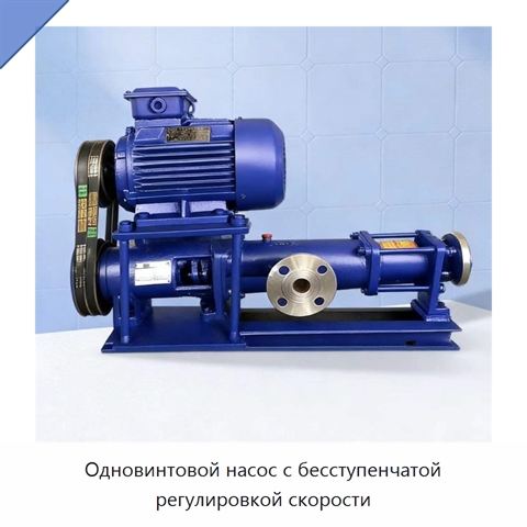 Одновинтовой насос с бесступенчатой регулировкой скорости