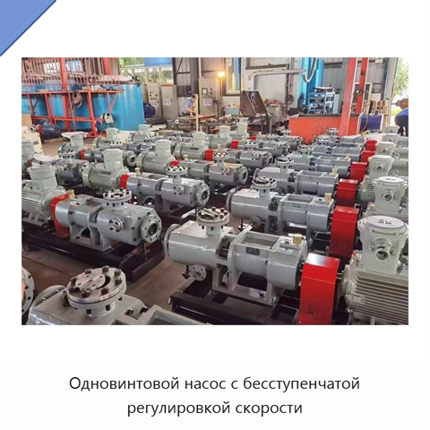 Одновинтовой насос с бесступенчатой регулировкой скорости
