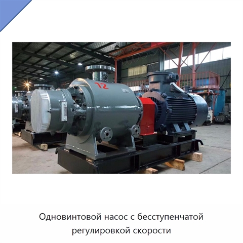 Одновинтовой насос с бесступенчатой регулировкой скорости