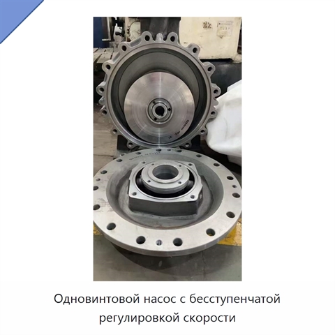 Одновинтовой насос с бесступенчатой регулировкой скорости