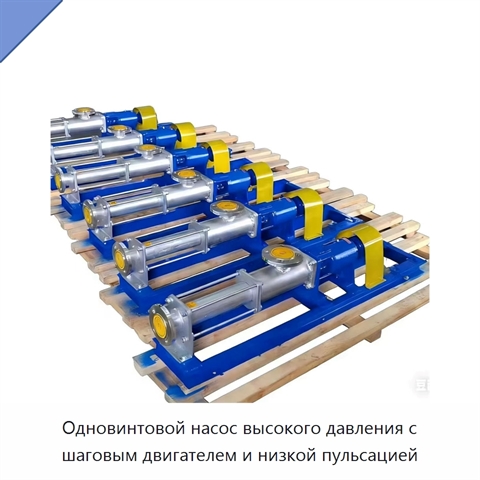 Одновинтовой насос высокого давления с шаговым двигателем и низкой пульсацией