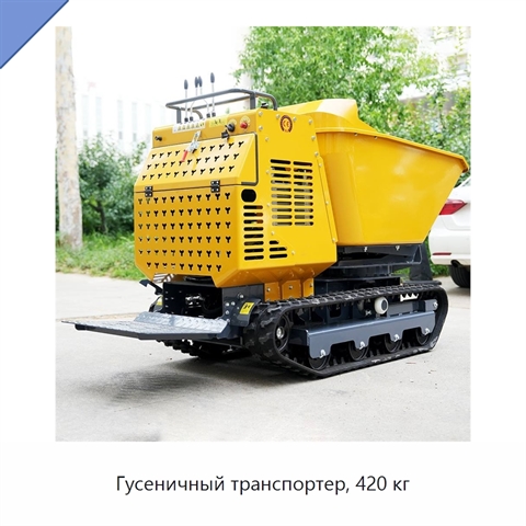 Гусеничный транспортер, 420 кг