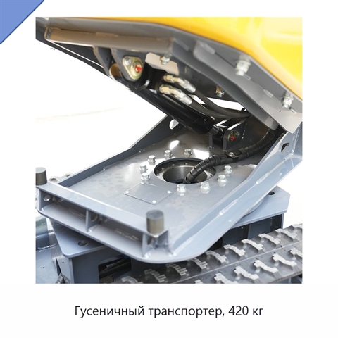 Гусеничный транспортер, 420 кг