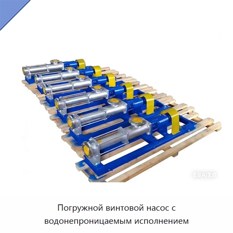 Погружной винтовой насос с водонепроницаемым исполнением