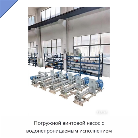 Погружной винтовой насос с водонепроницаемым исполнением