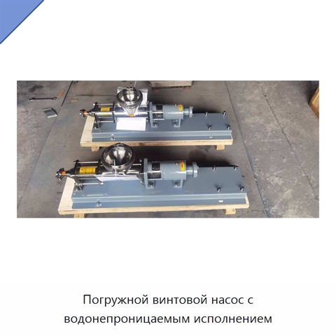 Погружной винтовой насос с водонепроницаемым исполнением