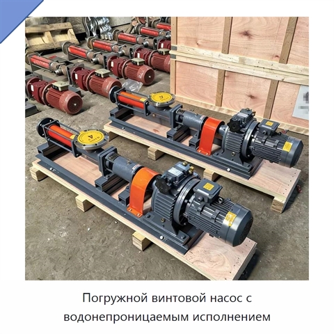 Погружной винтовой насос с водонепроницаемым исполнением
