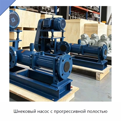 Шнековый насос с прогрессивной полостью
