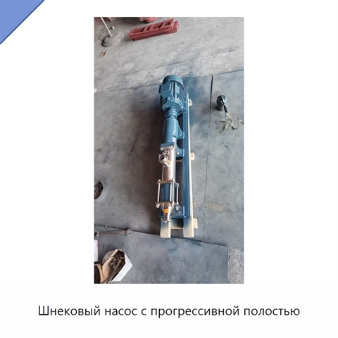 Шнековый насос с прогрессивной полостью