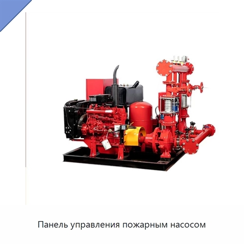 Панель управления пожарным насосом