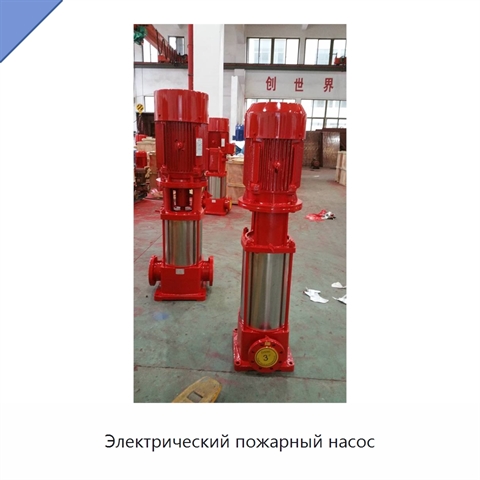 Электрический пожарный насос