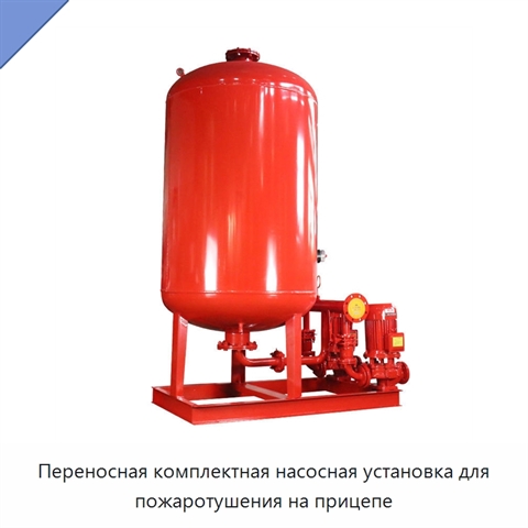 Переносная комплектная насосная установка для пожаротушения на прицепе