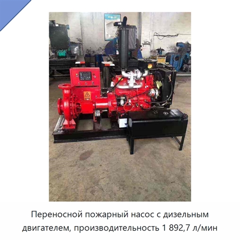 Переносной пожарный насос с дизельным двигателем, производительность 1 892,7 л/мин