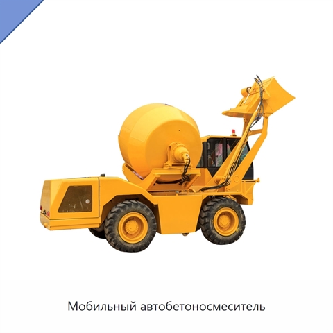 Мобильный автобетоносмеситель