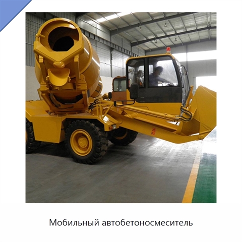 Мобильный автобетоносмеситель