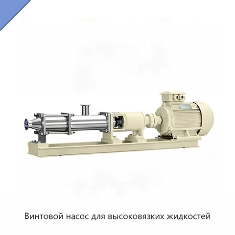 Винтовой насос для высоковязких жидкостей