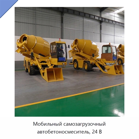 Мобильный самозагрузочный автобетоносмеситель, 24 В