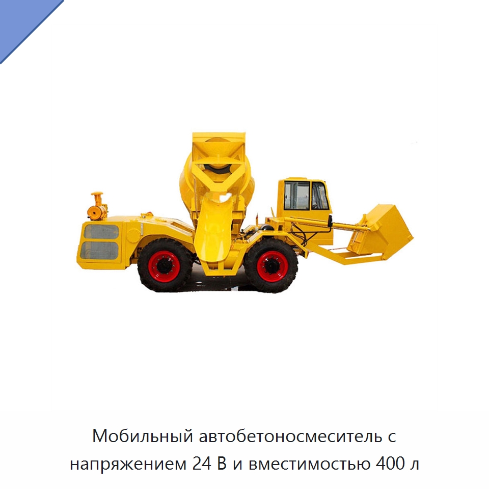 Мобильный автобетоносмеситель с напряжением 24 В и вместимостью 400 л — Оборудование для работы с бетоном