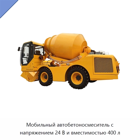 Мобильный автобетоносмеситель с напряжением 24 В и вместимостью 400 л