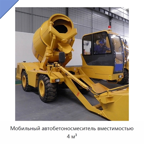 Мобильный автобетоносмеситель вместимостью 4 м³