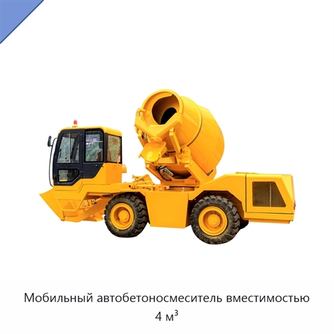 Мобильный автобетоносмеситель вместимостью 4 м³