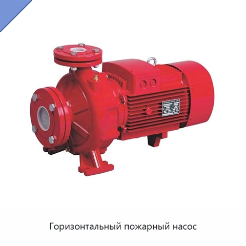 Горизонтальный пожарный насос