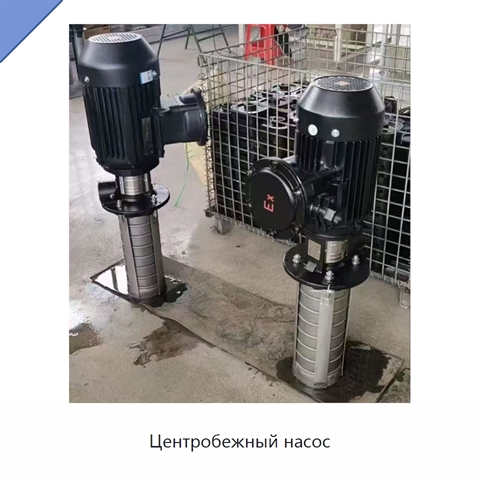 Центробежный насос