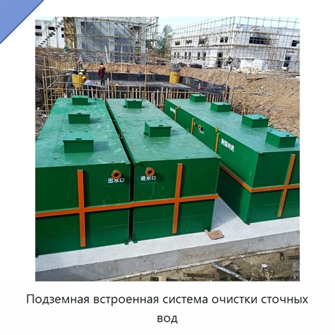 Подземная встроенная система очистки сточных вод