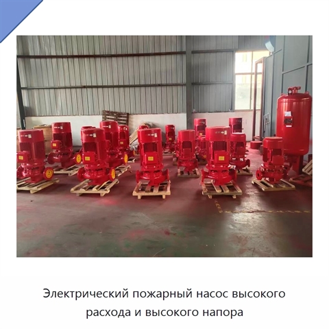 Электрический пожарный насос высокого расхода и высокого напора