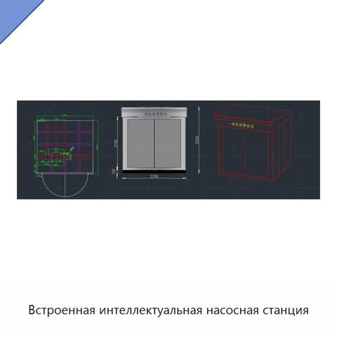 Встроенная интеллектуальная насосная станция