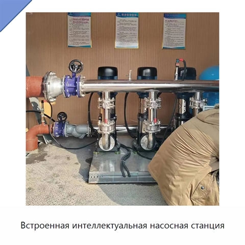 Встроенная интеллектуальная насосная станция