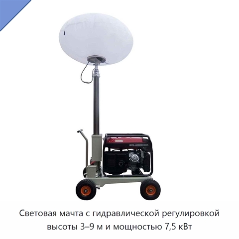 Световая мачта с гидравлической регулировкой высоты 3–9 м и мощностью 7,5 кВт
