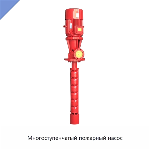 Многоступенчатый пожарный насос