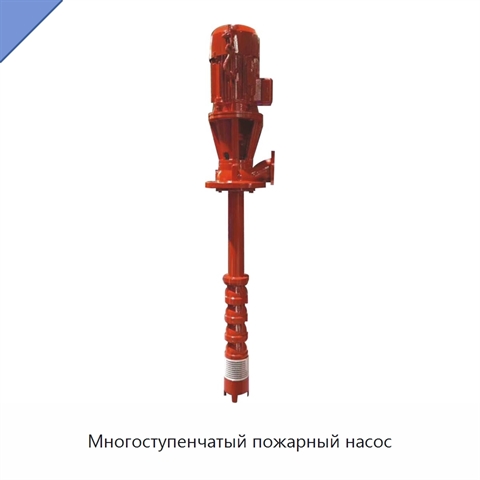 Многоступенчатый пожарный насос