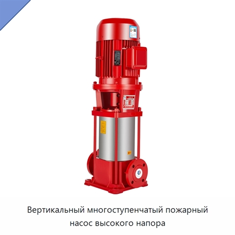 Вертикальный многоступенчатый пожарный насос высокого напора