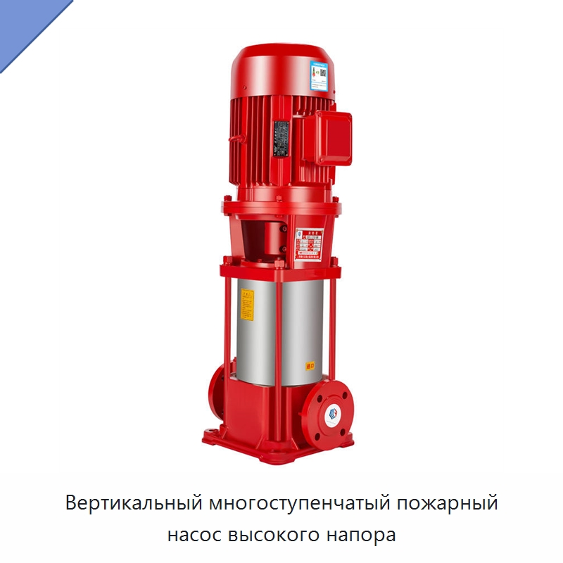 Вертикальный многоступенчатый пожарный насос высокого напора — Насосы