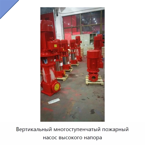 Вертикальный многоступенчатый пожарный насос высокого напора