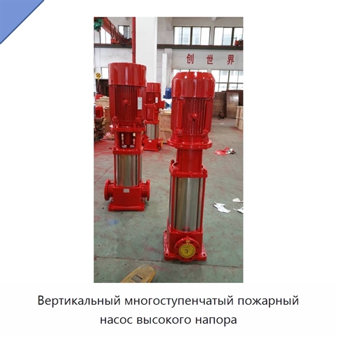 Вертикальный многоступенчатый пожарный насос высокого напора