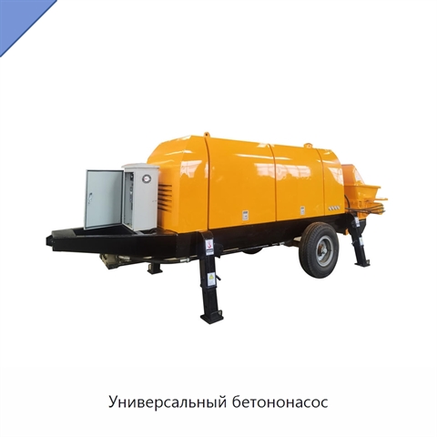 Универсальный бетононасос