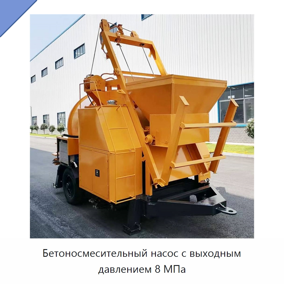 Бетоносмесительный насос с выходным давлением 8 МПа — Оборудование для работы с бетоном