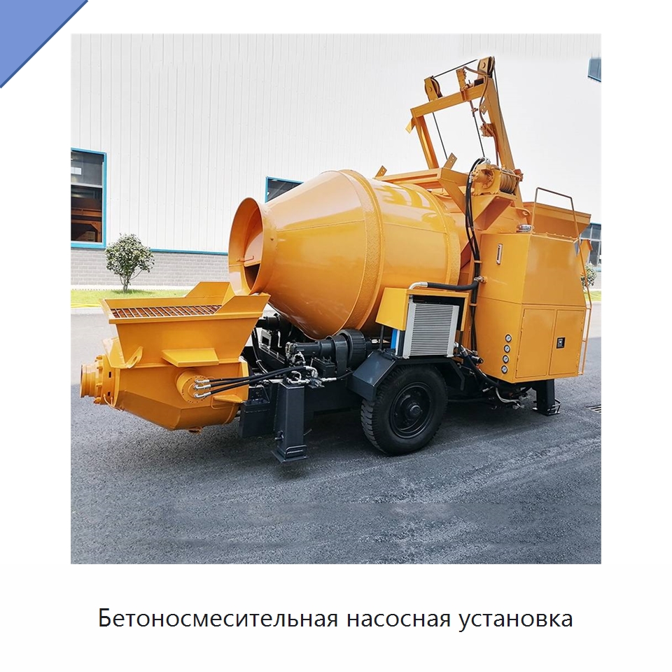 Бетоносмесительная насосная установка — Оборудование для работы с бетоном