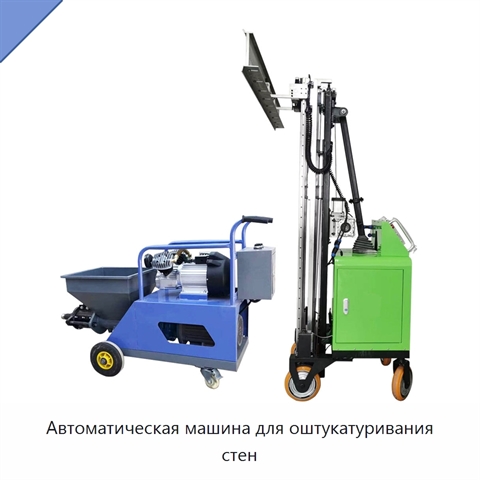 Автоматическая машина для оштукатуривания стен