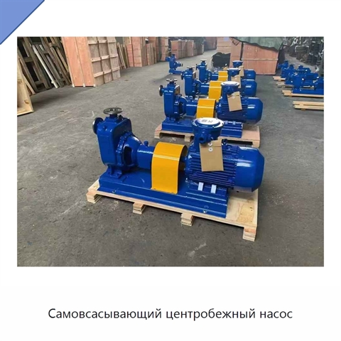 Самовсасывающий центробежный насос