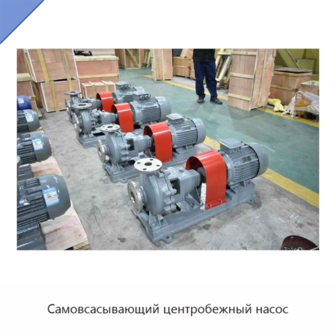 Самовсасывающий центробежный насос