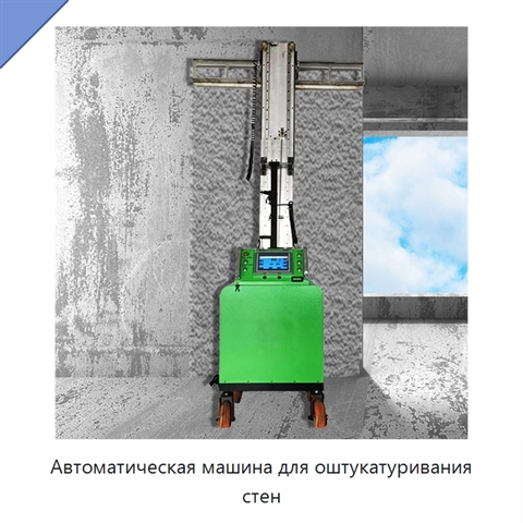 Автоматическая машина для оштукатуривания стен